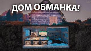 ДОМ ОБМАНКА! Секретный МВК бункер против КЛАНОВ в Раст / Rust