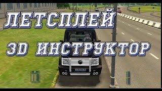Летсплей: 3D Инструктор (Автосимулятор)