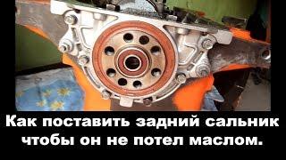 Замена и установка сальника коленвала - поставь так чтобы НЕ ТЕКЛО МАСЛО сзади двигателя!