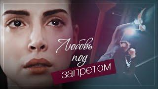 Ягыз и Хазан / Yagiz & Hazan - Любовь под запретом