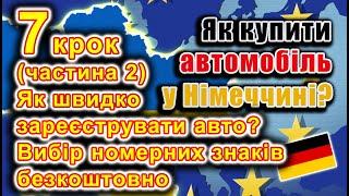 Як купити авто у Німеччині? 7 крок (2 частина): Як швидко зареєструвати авто? Вибір номерних знаків