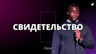 Свидетельство | Идэм | 13.10.2024