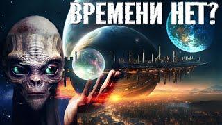 Самое Пугающее во Вселенной - Время?