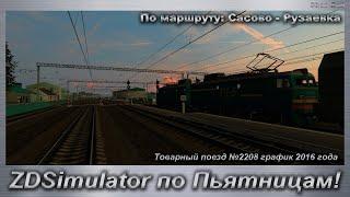 ZDSimulator по Пьятницам! Товарный поезд №2208 По маршруту: Сасово - Рузаевка