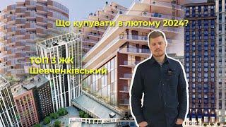 ТОП 3 ЖК на Лютий 2024 в Шевченківському районі Києва для покупки