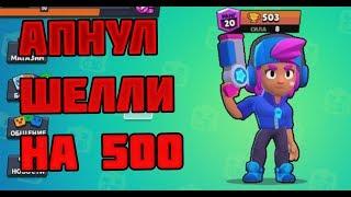 АПНУЛ ШЕЛЛИ НА 500 КУБКОВ!!!