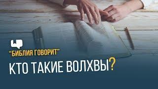 Кто такие волхвы? | "Библия говорит" | 629