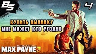 КУПИТЬ ВЫПИВКУ МНЕ МОЖЕТ КТО УГОДНО  Max Payne 3  Прохождение 4