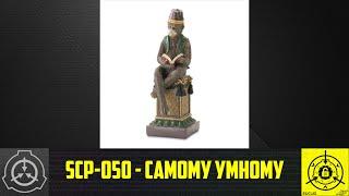 SCP-050 - Самому умному