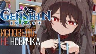 Genshin Impact - Исповедь НЕ новичка! Стоит ли играть в 2024 году?