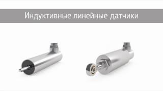 Индуктивные линейные датчики TWK ELEKTRONIK