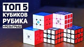 Топ 5 Лучших Кубиков Рубика + Розыгрыш