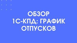 414 - Обзор 1С-КПД: График отпусков