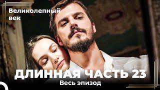 Великолепный век (HD) - Длинная часть 23