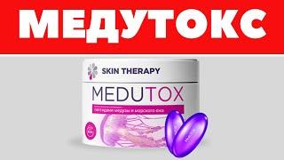 MEDUTOX (Медутокс) - Официальный сайт, Отзывы, Купить