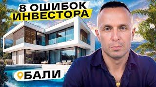 8 ошибок инвестора. Недвижимость Бали.