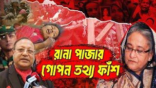 রানা প্লাজার গোপন তথ্য ফাঁস | Rana Plaza Secret Story | Rohan News BD