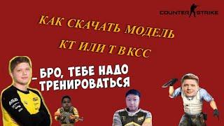 КАК СКАЧАТЬ МОДЕЛИ ИГРОКОВ В КСС!?!?!?!