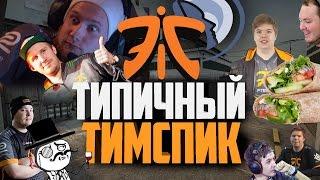 ТИПИЧНЫЙ ТИМСПИК FNATIC (рус)