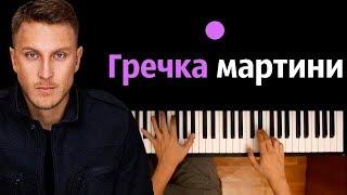 T-killah - Гречка мартини ● караоке | PIANO_KARAOKE ● ᴴᴰ + НОТЫ & MIDI