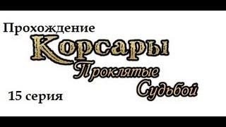 Корсары Проклятые судьбой.ч15[Загадки мекахрома, ч2]