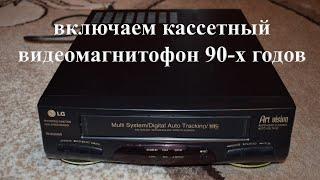 включаем кассетный видеомагнитофон 90-х годов