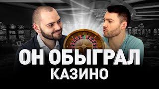  КАК ОБЫГРАТЬ КАЗИНО И БУКМЕКЕРА: РАБОЧАЯ СХЕМА ЗАРАБОТКА В БК И ОНЛАЙН-КАЗИНО  | Люди PRO #12