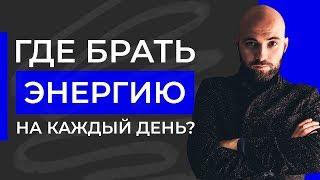 Где взять энергию для жизни? Почему уходят силы и как их вернуть? |  Александр Куваев