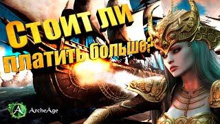 Стоит ли платить больше?  Архейдж MMORPG