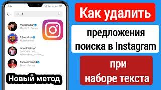 Как удалить предложения поиска в Instagram при наборе текста 2023 |