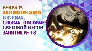 Логопед. Вводим звук Р в речь! Играем в световой песок  Занятие 18