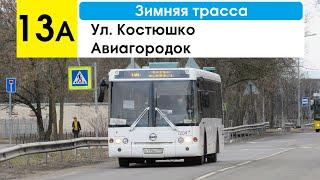 Автобус 13а "Авиагородок - ул. Костюшко" (зимняя трасса) (трасса ликвидирована)