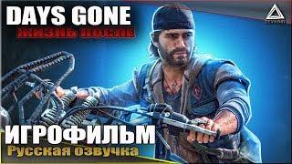 Days Gone  «Жизнь После»  ИГРОФИЛЬМ | Русская озвучка