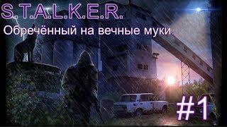 СТАЛКЕР. Обречённый на вечные муки. #1. Начало. Х-8.  Взрывчатка в Припяти и Шухер в Путепроводе.