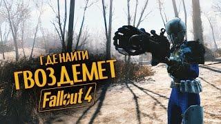 Руководство Fallout 4: Где найти Гвоздемет