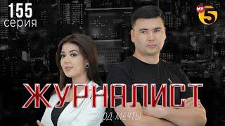 "Журналист" cериал (155 серия)