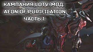 КАМПАНИЯ SC2:LOTV С МОДОМ AEON OF PURIFICATION! | Часть 1!