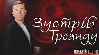 Зустрів троянду - Олексій Буднік 2023. Слова - В'ячеслав Кукоба, музика - народна