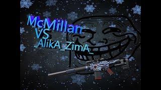 Alika Zima и McMillan / Вы долго этого ждали  WarFace