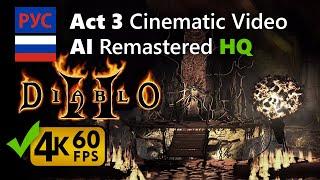 Diablo 2: AI Remastered Act 3 Cinematic HQ 4K 60fps [Russian Русский]