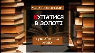 Фразеологізми