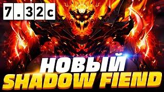 НОВЫЙ СФ ПАТЧ 7.32c  Как играть на Шадоу Финд в ПАТЧЕ 7.32c | Shadow Fiend Dota 2