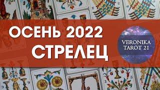 Стрелец Осень 2022. Сентябрь октябрь ноябрь. Таро гороскоп прогноз | VeronikaTarot21