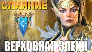 RAID: СЛИЯНИЕ ВЕРХОВНОЙ ЭЛЕЙН  НОВАЯ ЗВЕЗДА PVP СРАЖНЕНИЙ (ОБЗОР НАВЫКОВ ГЕРОЯ)