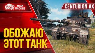 ОБОЖАЮ ЭТОТ ТАНК - Centurion AX ● После АПА Шикарен ● ЛучшееДляВас