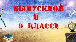 9 классу - выпуск