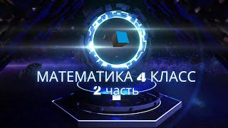 номер 169(II) стр 46(2 часть) 4 класс математика "Школа России"