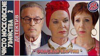 Чисто московские убийства 2 (2018). 8 серия. Опасная партия. Детектив, сериал.