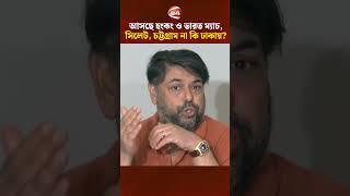 আসছে হংকং ও ভারত ম্যাচ; সিলেট, চট্টগ্রাম না কি ঢাকায়? | Sports 24 | Channel 24