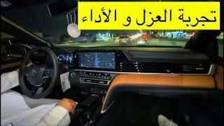 كامري 2025 | تجربة العزل و الأداء | كامري ٢٠٢٥ فئة اللومير